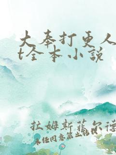 大奉打更人txt全本小说