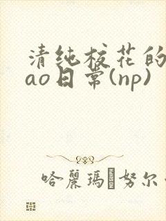 清纯校花的被cao日常(np)