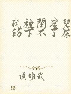 我被闺蜜儿子弄的下不了床