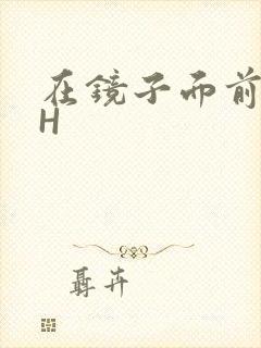 在镜子面前玩你H