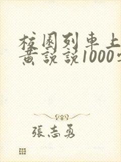 校园列车上的小黄说说1000字