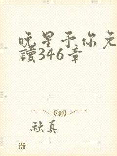 晚星予你免费阅读346章