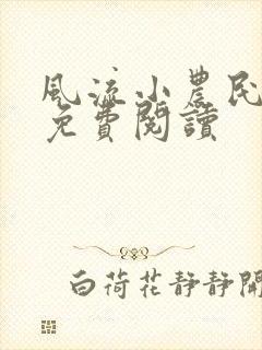 风流小农民小说免费阅读