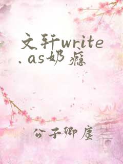 文轩write. as奶瘾