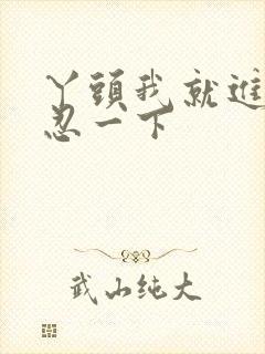 丫头我就进一点忍一下