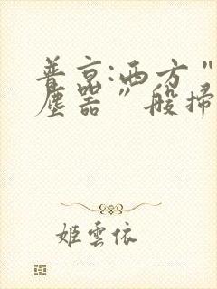 普京:西方“吸尘器”般扫荡粮食