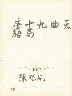 唐十九曲天歌大结局