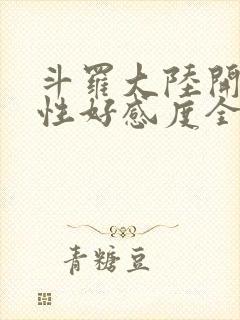 斗罗大陆开局女性好感度全满