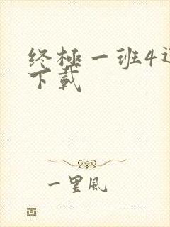 终极一班4迅雷下载