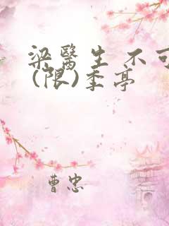 梁医生 不可以 (限)季亭