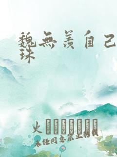 魏无羡自己玩串珠