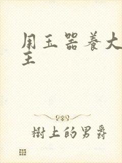 用玉器养大的公主