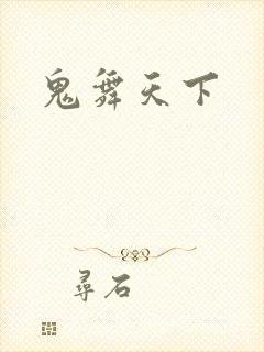鬼舞天下