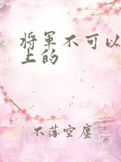 将军不可以在树上的