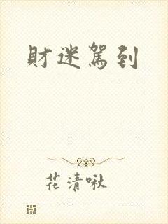 财迷驾到