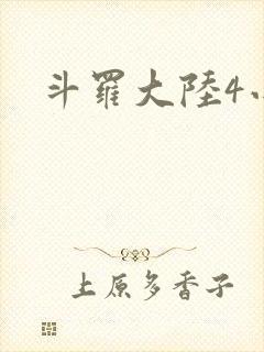 斗罗大陆4小说