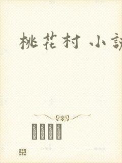 桃花村 小说