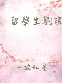 留学生刘玥是谁