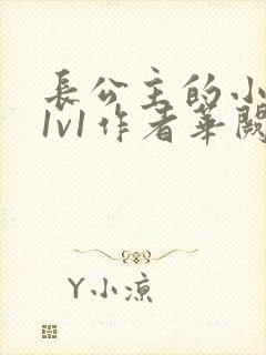 长公主的小情郎1v1作者华阙阙