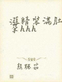 涨精装满肚子怀孕hhh