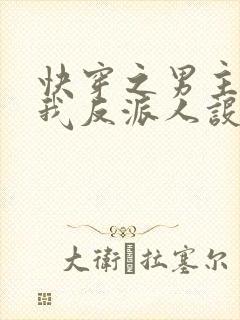 快穿之男主又抢我反派人设