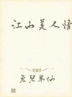 江山美人情全集