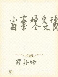 小寡妇皇后受宠日常 全文阅读