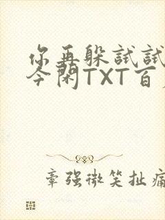 你再躲试试BY今闲TXT百度网盘