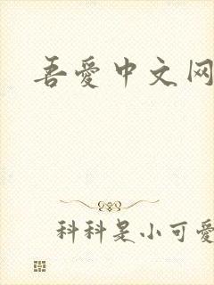 吾爱中文网
