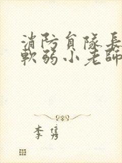 消防员队长VS软弱小老师