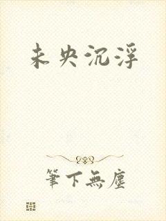 未央沉浮