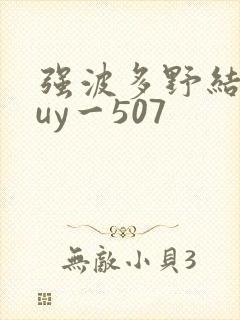 强波多野结衣juy一507