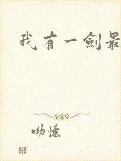 我有一剑最强者