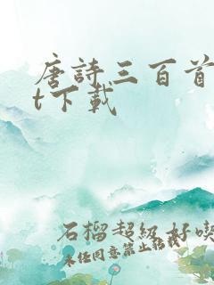 唐诗三百首txt下载