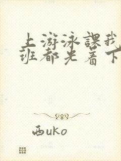 上游泳课我们全班都光着下水