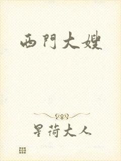 西门大嫂