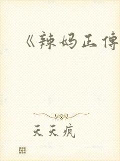 《辣妈正传》