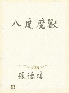 八度魔兽