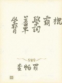 坐着学霸棍子上背单词