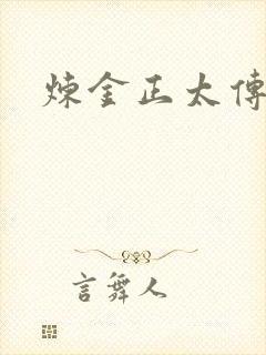 炼金正太传说