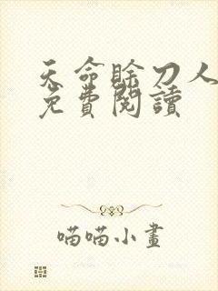 天命赊刀人全本免费阅读