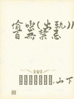 偷吃(出轨)h百无禁忌