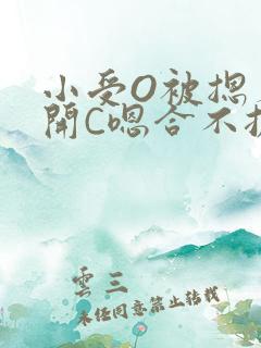 小受O被摁着扒开C嗯合不拢腿