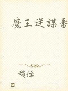 魔王逆谋番木瓜