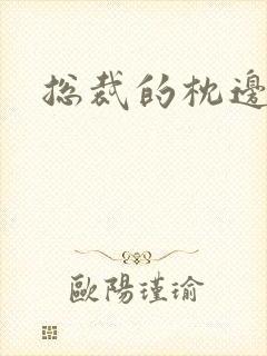 总裁的枕边甜妻