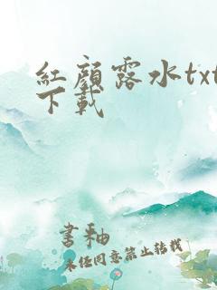 红颜露水txt下载