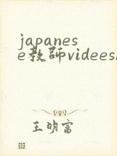 japanese教师videeshd