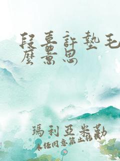 段嘉许垫毛巾什么意思