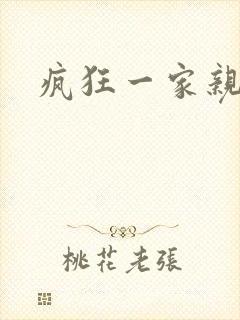 疯狂一家亲全文