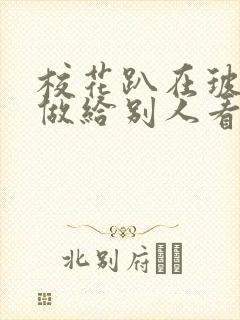 校花趴在玻璃窗做给别人看的作文